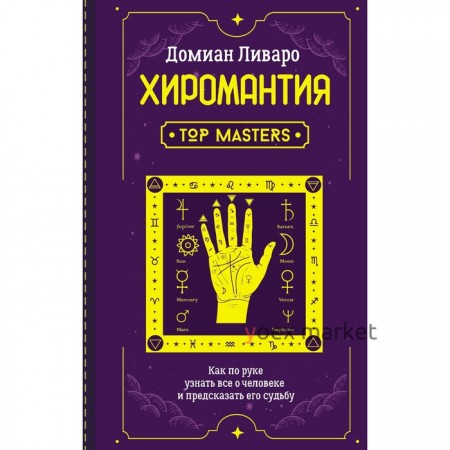 Хиромантия. Top Masters. Как по руке узнать все о человеке и предсказать его судьбу. Ливаро Домиан