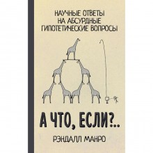 «А что, если?..»,Рэндалл Манро