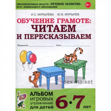 Обучение грамоте: читаем и пересказываем. Альбом игровых упражнений для детей 6-7 лет. Мурылева И. С., Мурылева И. С.