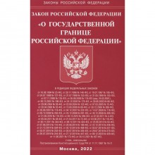 Закон Российской Федерации «О государственной границе Российской Федерации»