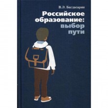 Российское образование: выбор пути. Багдасарян В.Э.