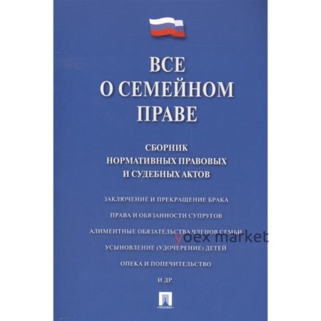 Всё о семейном праве: сборник нормативных правовых и судебных актов. Савельев Д. Б. 2019 г