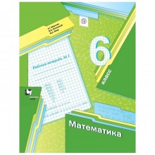 Математика. 6 класс. Часть 1. Рабочая тетрадь. Мерзляк А. Г., Полонский В. Б., Якир М. С.