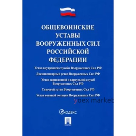 Общевоинские уставы Вооруженных сил Российской Федерации. Сборник нормативных правовых актов