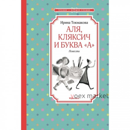 Аля, Кляксич и буква «А». Повести. Токмакова И. П.