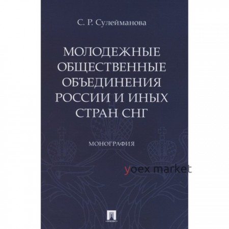 Молодежные общественные объединения России и иных стран СНГ: монография. Сулейманова С.