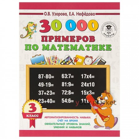 «30000 примеров по математике, 3 класс», Узорова О. В., Нефёдова Е. А.