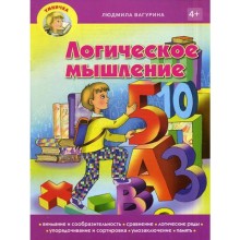 Умничка. Логическое мышление. Вагурина Л.