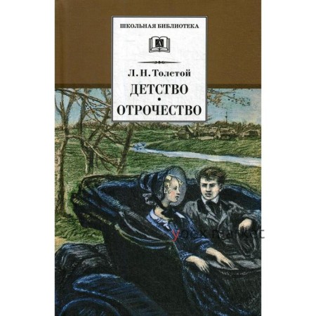 Детство; Отрочество: повести. Толстой Л.Н.