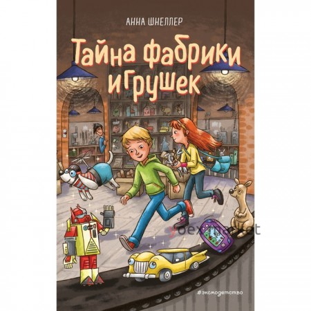 Тайна фабрики игрушек (#2). Шнеллер Анна