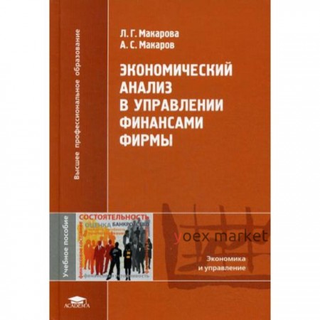 Экономический анализ в управлении финансами фирмы. Макарова