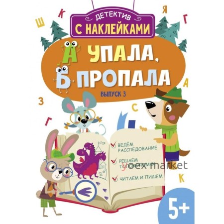 А упала, Б пропала. Выпуск 3. Савранская А.