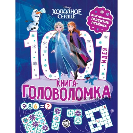 1000 и 1 головоломка 