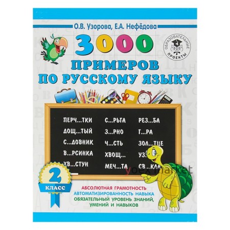 3000 примеров по русскому языку. 2 класс. Узорова О. В., Нефёдова Е. А.