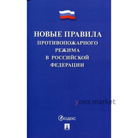 Новые Правила противопожарного режима в Российской Федерации