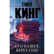 Кто нашел, берет себе. Кинг С.