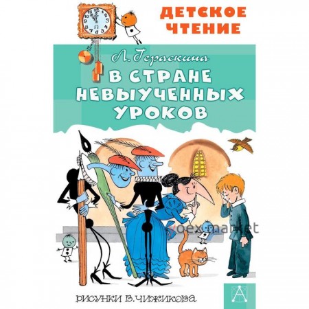 В стране невыученных уроков. Гераскина Л. Б.