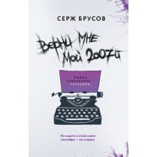 Верни мне мой 2007-й. Брусов С.