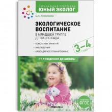 Экологическое воспитание в младшей группе детского сада. 3-4 года. ФГОС Парциальная программа «Юный эколог». Николаева С.Н.