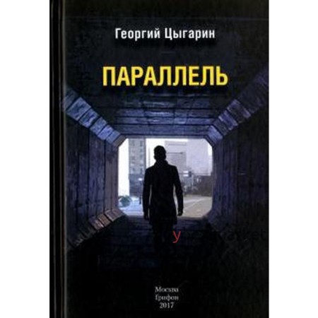 Параллель. Цыгарин Г.