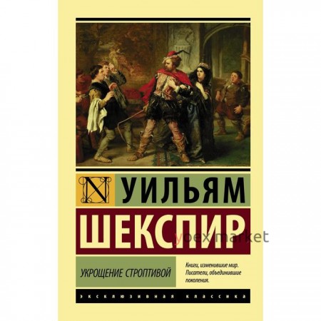 Укрощение строптивой. Шекспир У.