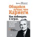 Общайся лучше, чем Карнеги. Как побеждать в играх, в которые мы все играем. Мосс Д.