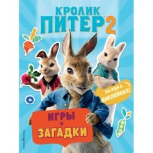 Кролик Питер 2. Игры, загадки и по уши в наклейках!