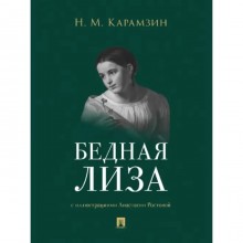 Бедная Лиза. Карамзин Н.