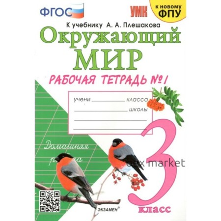 Окружающий мир. 3 класс. Рабочая тетрадь к учебнику А.А. Плешакова. К новому ФПУ. Часть 1. Соколова Н.А.