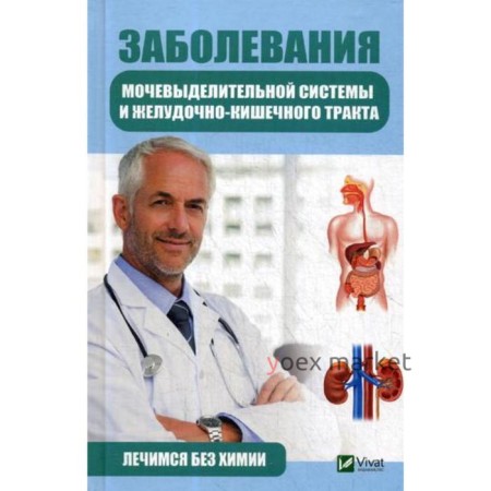 Заболевания мочевыделительной системы и желудочно-кишечного тракта. Лечимся без химии. Климова Т.Н.