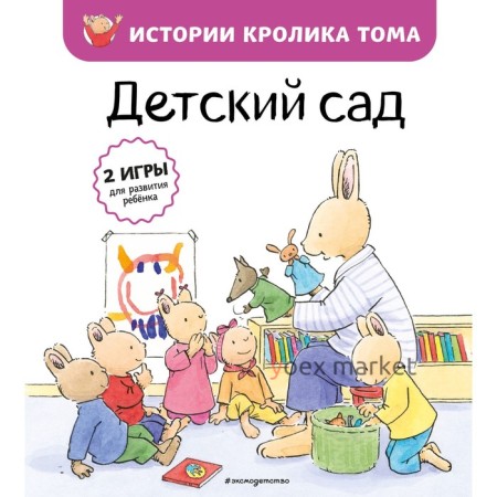 Детский сад (#1). Ле Масне К.