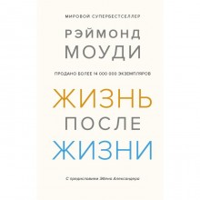 Жизнь после жизни: Исследование феномена продолжения жизни после смерти тела. Моуди Р.