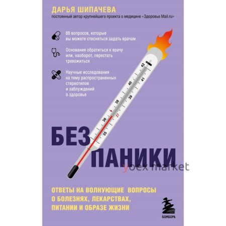 Без паники. Ответы на волнующие вопросы о болезнях, лекарствах, питании и образе жизни. Шипачева Д.А.