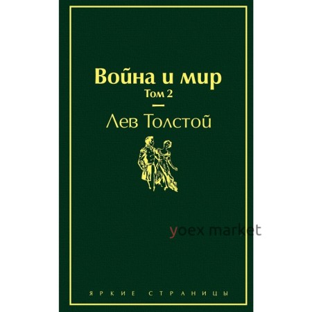 Война и мир. Том 2, Толстой Л.Н.