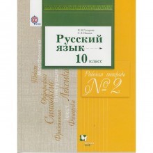 Рабочая тетрадь. ФГОС. Русский язык и литература. Базовый и углубленный уровни 10 класс, Часть 2. Гусарова И. В.