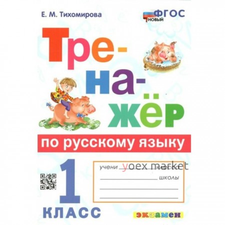 Русский язык. 1 класс. Тренажёр. Тихомирова Е.М.