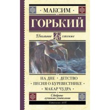 На дне. Детство. Песня о Буревестнике. Макар Чудра. Горький М.