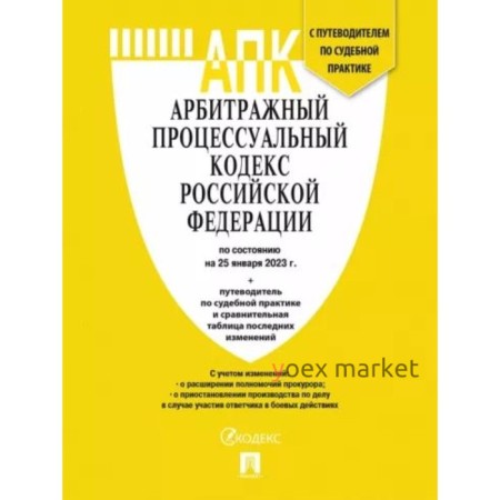 Арбитражный процессуальный кодекс Российской Федерации по состоянию на 25.01.2023 года. Путеводитель по судебной практике, сравнительная таблица изменений