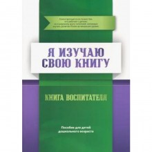 Книга воспитателя. Я изучаю свою Книгу. Пособие для детей дошкольного возраста