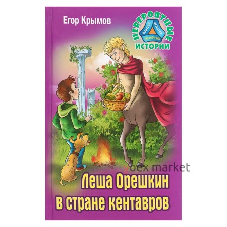 Лёша Орешкин в стране кентавров. Крымов Е.
