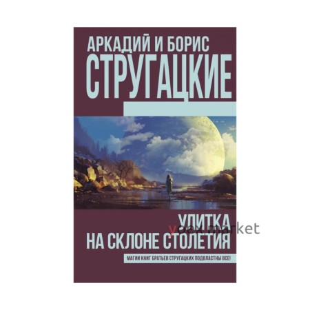 Улитка на склоне столетия. Стругацкий А.Н., Стругацкий Б.Н.