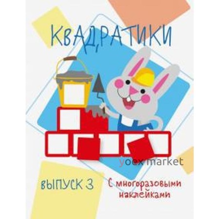 Квадратики. Выпуск 3