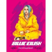 Billie Eilish. Люби, раскрашивай, рисуй