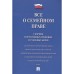 Всё о семейном праве: сборник нормативных правовых и судебных актов. Савельев Д. Б. 2019 г