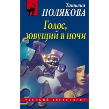 Голос, зовущий в ночи. Полякова Т. В.