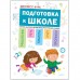 Экспресс-курс. Подготовка к школе