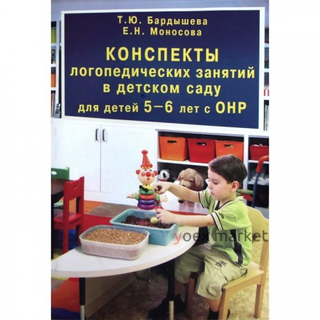 Конспекты логопедических занятий в детском саду для детей с ОНР. 5-6 лет. Бардышева Т. Ю.