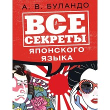 Все секреты японского языка. Буландо А. В.