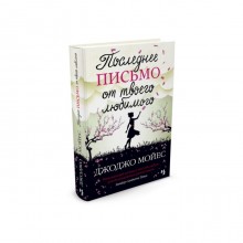 Последнее письмо от твоего любимого. Мойес Дж.