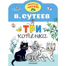 Три котенка